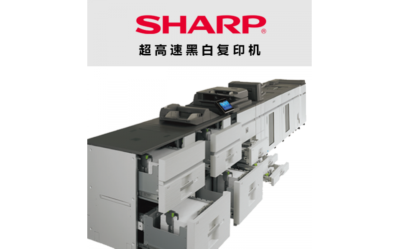大批量生產(chǎn)——夏普MX-12008N