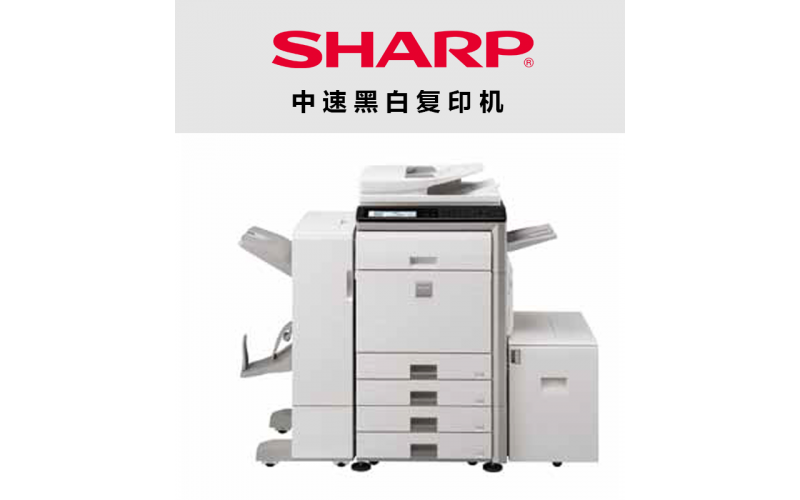 經(jīng)典辦公——夏普MX-453N