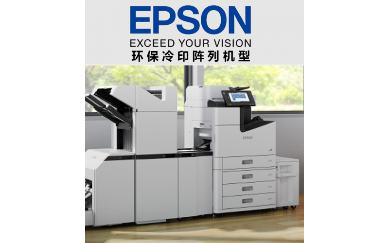 環保先鋒——愛普生冷印WC2100a